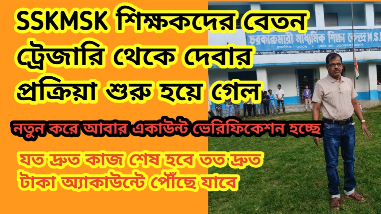 SSKMSK july বেতন ট্রেজারি প্রক্রিয়া শুরু নতুন করে একাউন্ট ভেরিফিকেশন তথ্য চাওয়া হচ্ছে EDUCHARCHA
