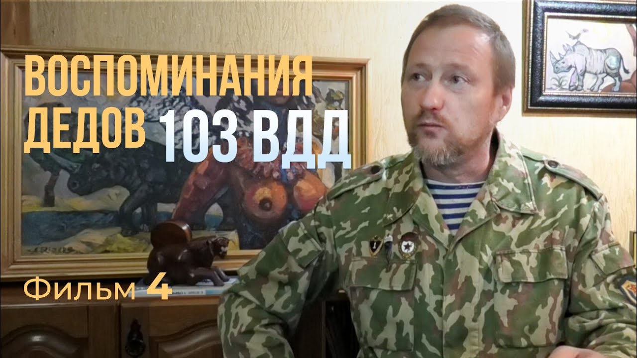 ДЕДОВЩИНА / Воспоминания ветеранов ГВАРДЕЙСКОГО БАТАЛЬОНА СВЯЗИ 103 ВДД в ДРА / Фильм 4