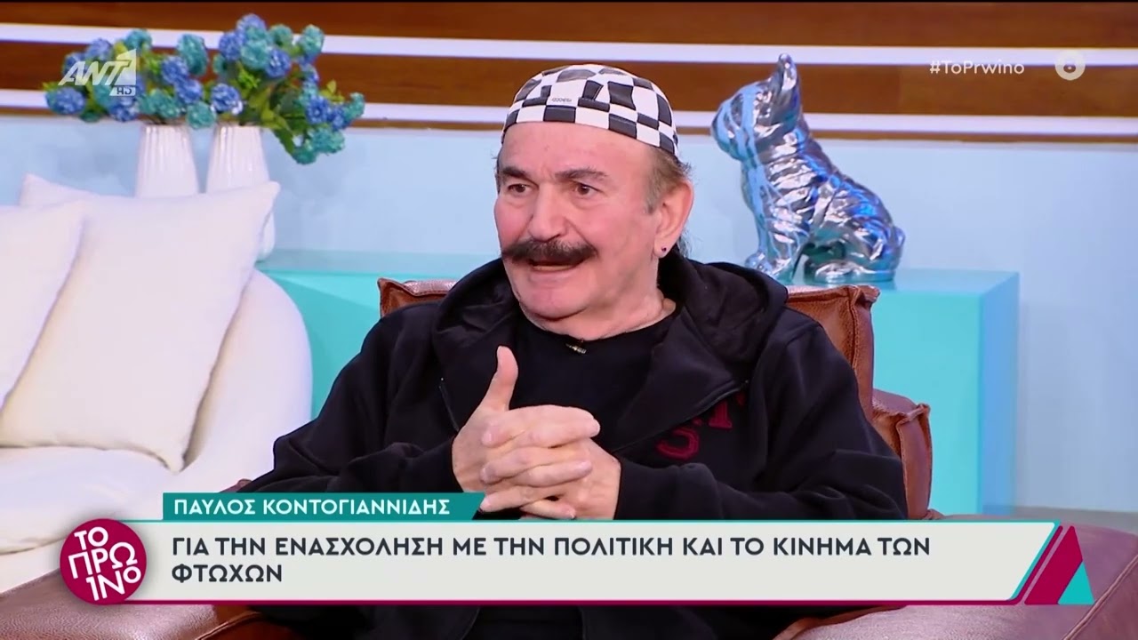Παύλος Κοντογιαννίδης: Συνέντευξη στο ΠΡΩΙΝΟ του ΑΝΤ1 και στον Γιώργο Λιάγκα
