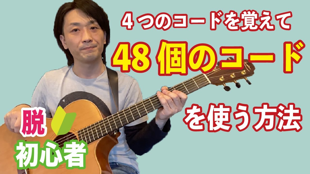 コードを覚えるコツ『脱初心者』ギターレッスン【練習曲有り】