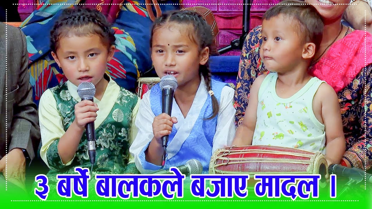 ३ बर्षे यलिस तामाङले मादल बजाउँदा ४ र ५ बर्षे नानीहरुले यस्तो मिठो गीत गाए, बजाउने र गाउने अदभुत कला