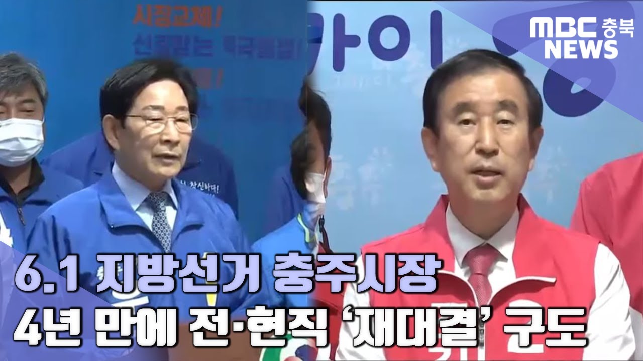 충주시장 '리턴 매치' 공세부터 시작ㅣMBC충북NEWS