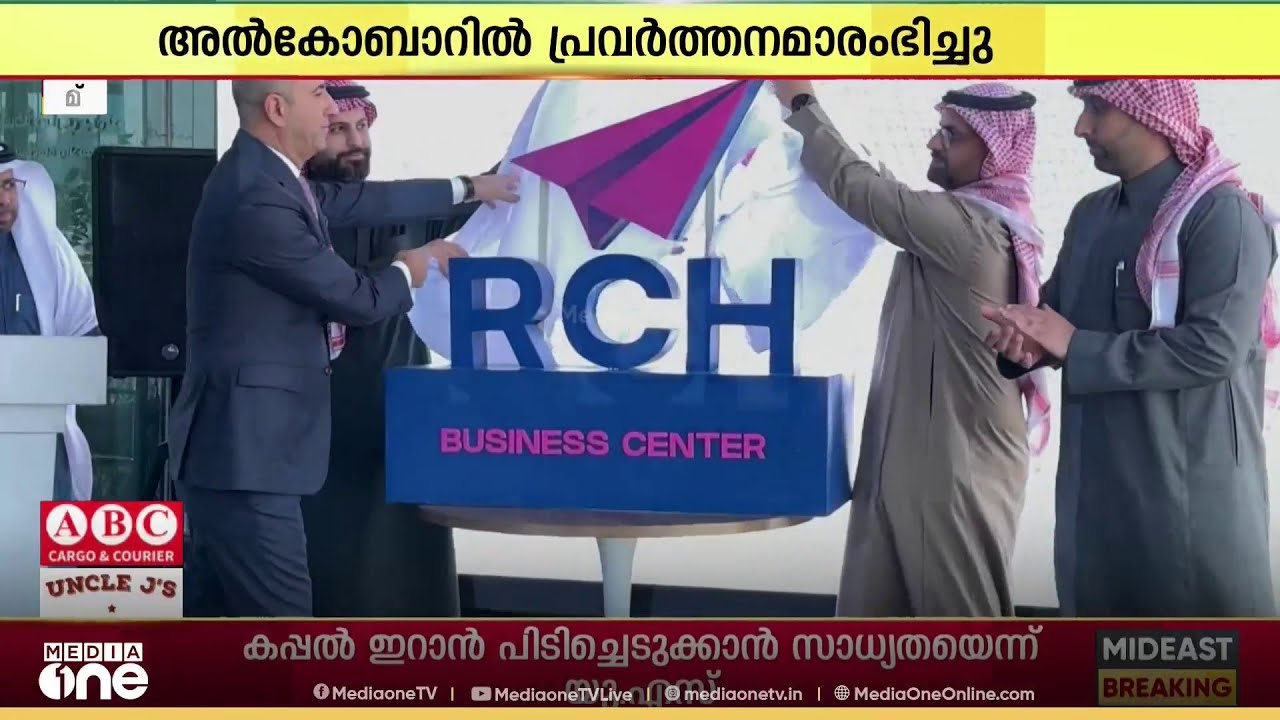 സൗദിയിൽ സംരംഭകർക്ക് കൈത്താങ്ങായി ആർ.സി.എച്ച്; അൽകോബാറിൽ അത്യാധുനിക ബിസിനസ് സമുച്ചയം തുറന്നു