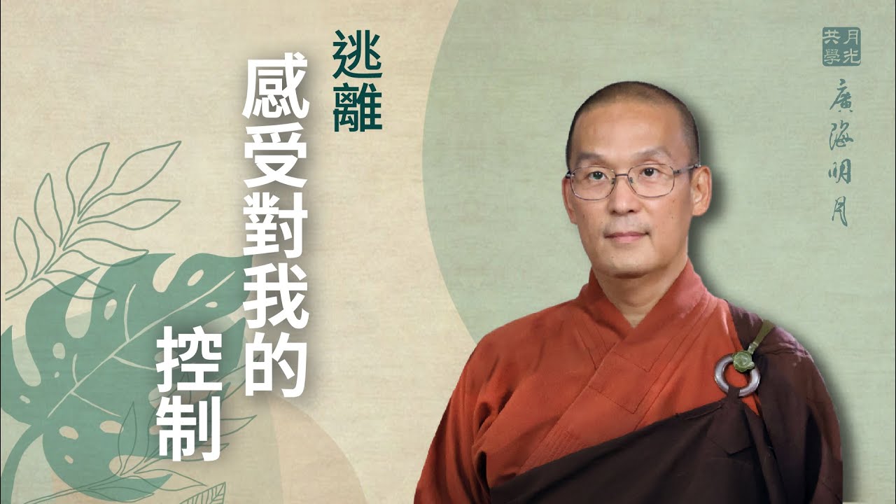 逃離感受對我的控制．福智 -真如老師講述《廣海明月》第492講．如俊法師導讀