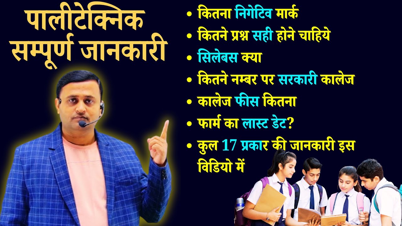 Polytechnic Exam Full Information पालीटेक्निक की पूरी जानकारी