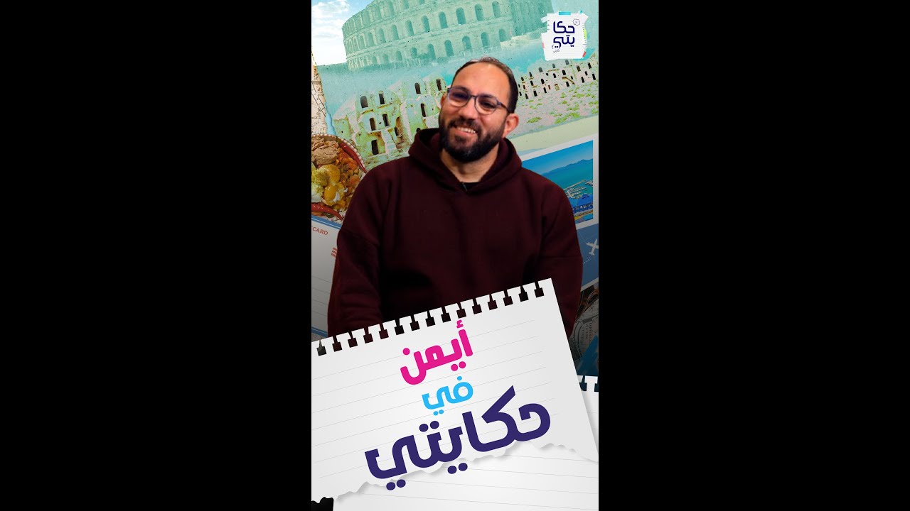 أيمن المصري يحكيلنا على أغرب الحاجات بين تونس 🇹🇳 ومصر 🇪🇬