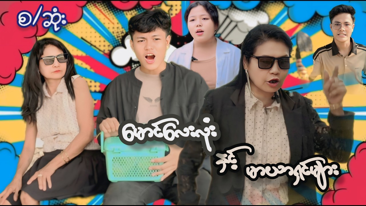 မောင်လေးလုံး နှင့် မာယာရှင်များ (စ/ဆုံး)