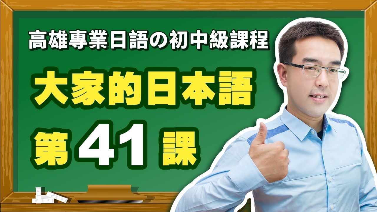 【大家的日本語】改定版 _ 進階Ⅱ 第４１課 文法解說（【日文てくださいます】、【日文ていただきます】、【日文てやります】、【日文てくださいませんか】）表現。