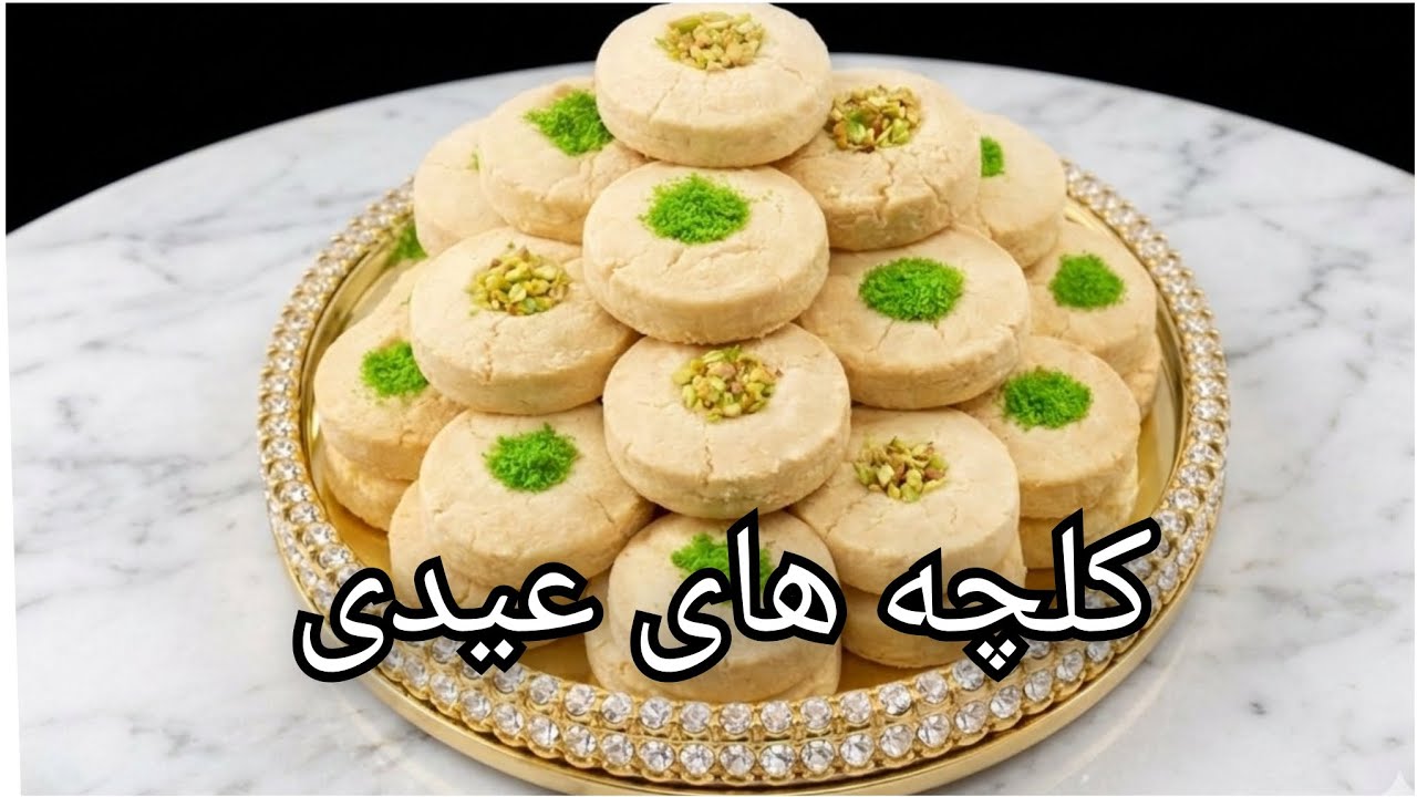 EID SPECIAL Kulcha Khatai ​کُلچه خطایی عیدی آسان‌ ترین و سریع‌ ترین روش پخت مخصوص سفره عید