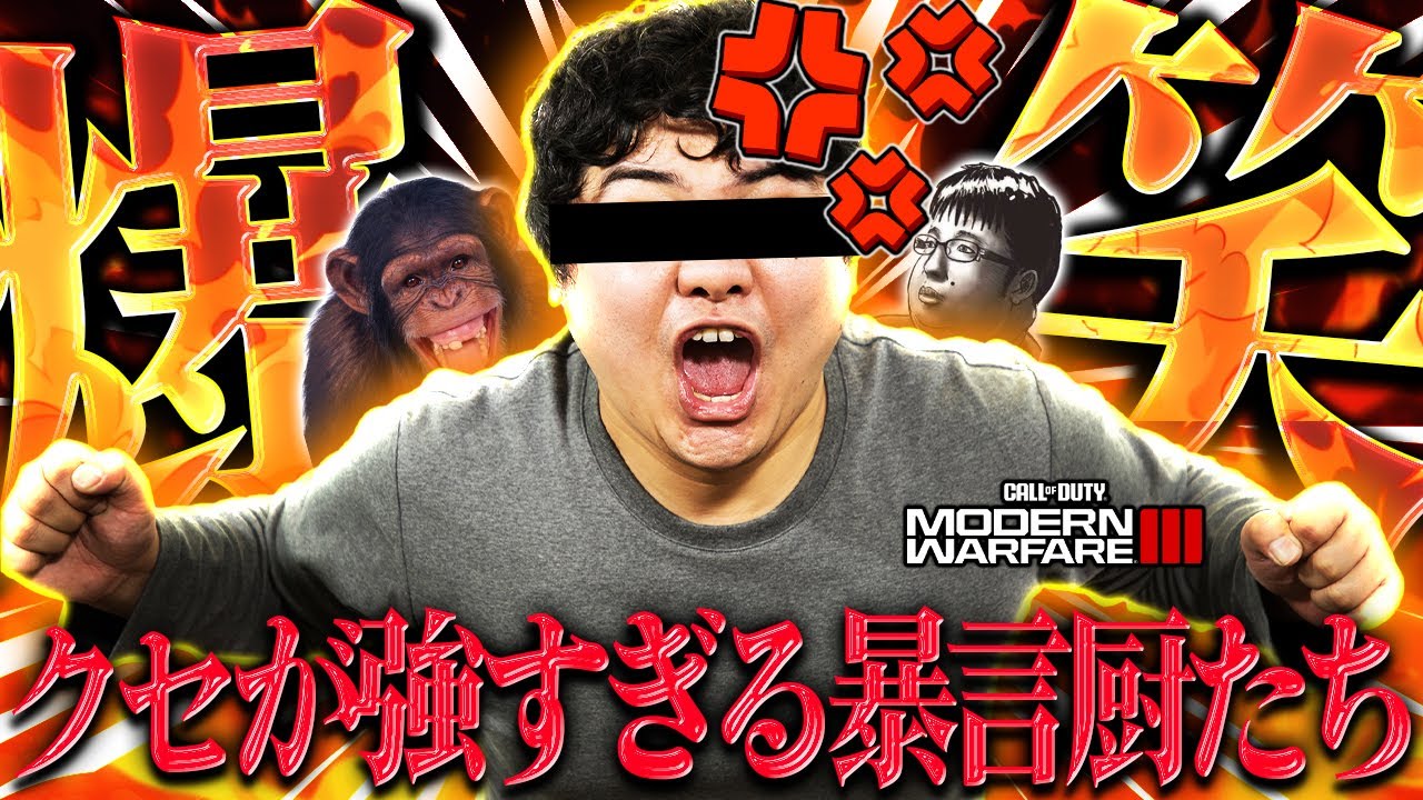 【CoD:MW3】短期間でクセが強すぎる暴言厨を連続で神引きしてしまったｗｗｗｗ【暴言厨スペシャル】