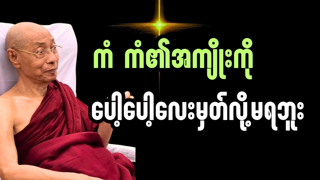 ကံ ကံ၏အကျိုးကို ပေါ့ပေါ့လေးမမှတ်နဲ့#ပါချုပ်ဆရာတော်တရားများ#buddha 