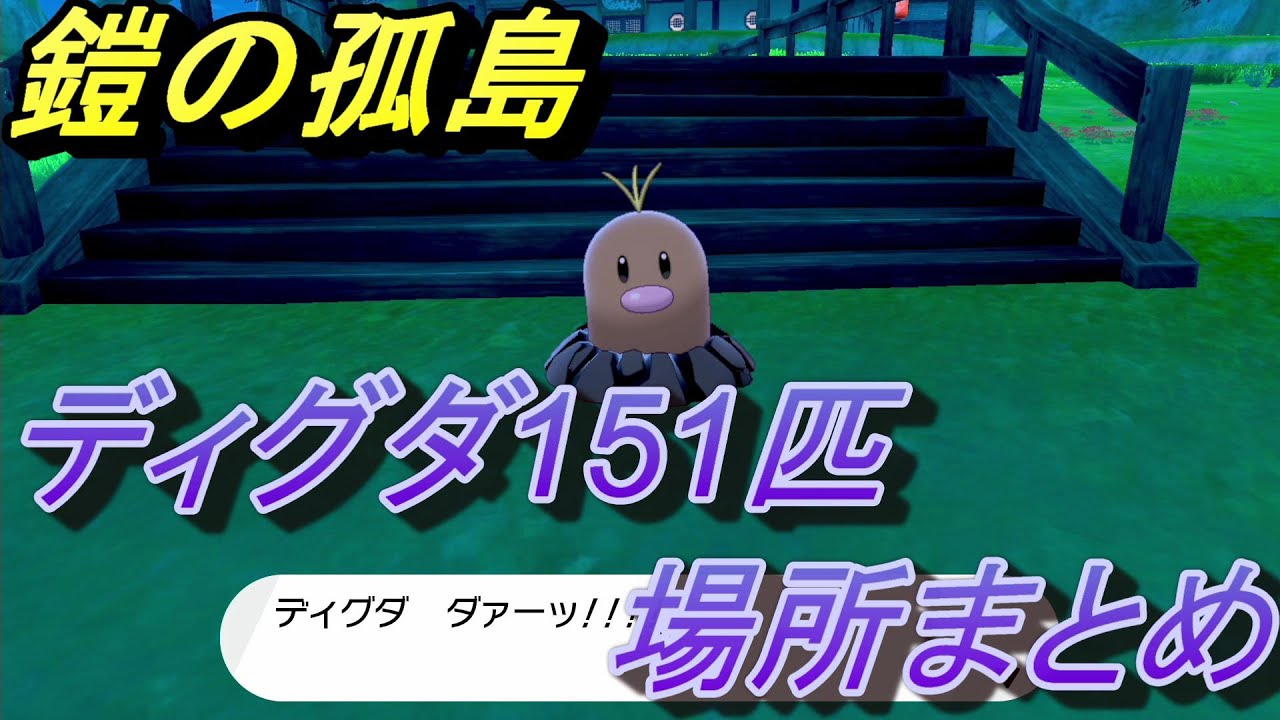 【ポケットモンスター ソード＆シールド】ディグダ全151匹の場所まとめ/鎧の孤島 【ポケモン剣盾/エキスパンションパス】
