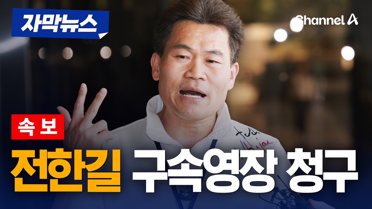 [속보] 검찰, &lsquo;李 대통령 허위사실 유포&rsquo; 전한길 구속영장 청구 [자막뉴스] / 채널A