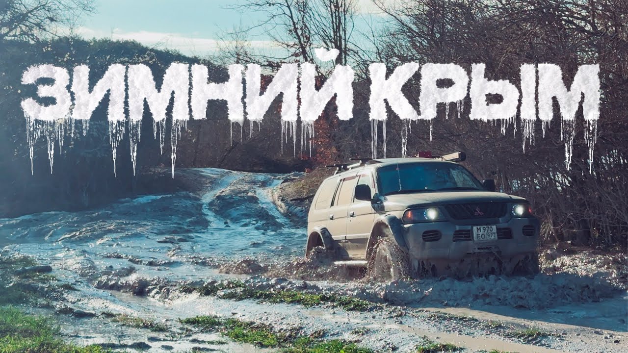 Зимой в Крым на машине. Золотая пещера! Едем через Кабаний перевал по снегу! Часть 1.