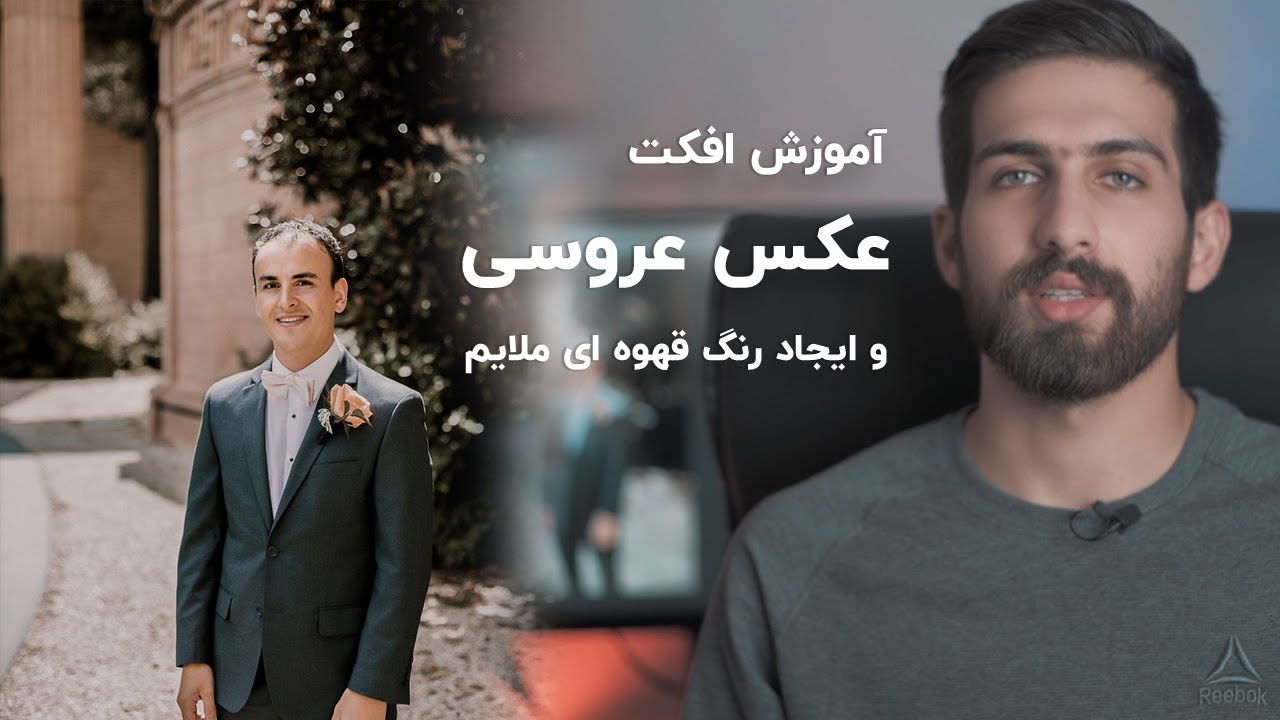 آموزش افکت قهوه ای عکس های عروسی در فتوشاپ