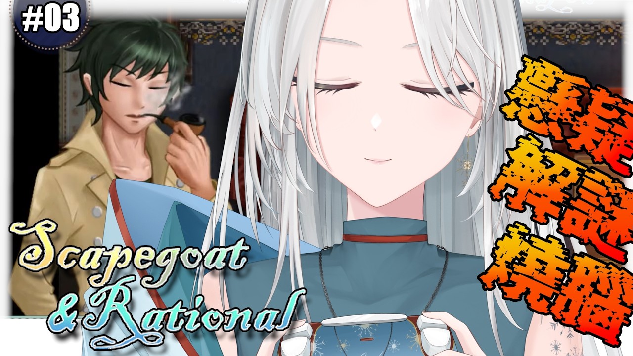 【遊戲｜Scapegoat & Rational ❆03｜End (一般結局)】有趣的謎題，但雪鯨的腦細胞不夠用，身為解謎新手的亞亞亞雪，能找出真相嗎 🩵【#亞雪｜Ashe】