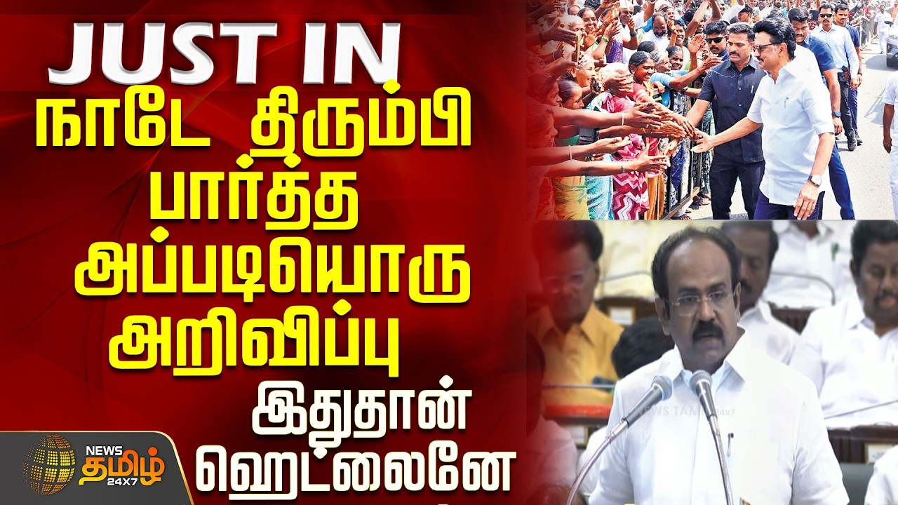 #BREAKING || Tn Budget 2026 | நாடே திரும்பி பார்த்த அப்படியொரு அறிவிப்பு - இதுதான் ஹெட்லைனே