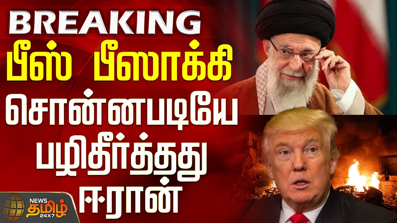 #BREAKING || Israel Iran War | America | பீஸ் பீஸாக்கி சொன்னபடியே பழிதீர்த்தது ஈரான்