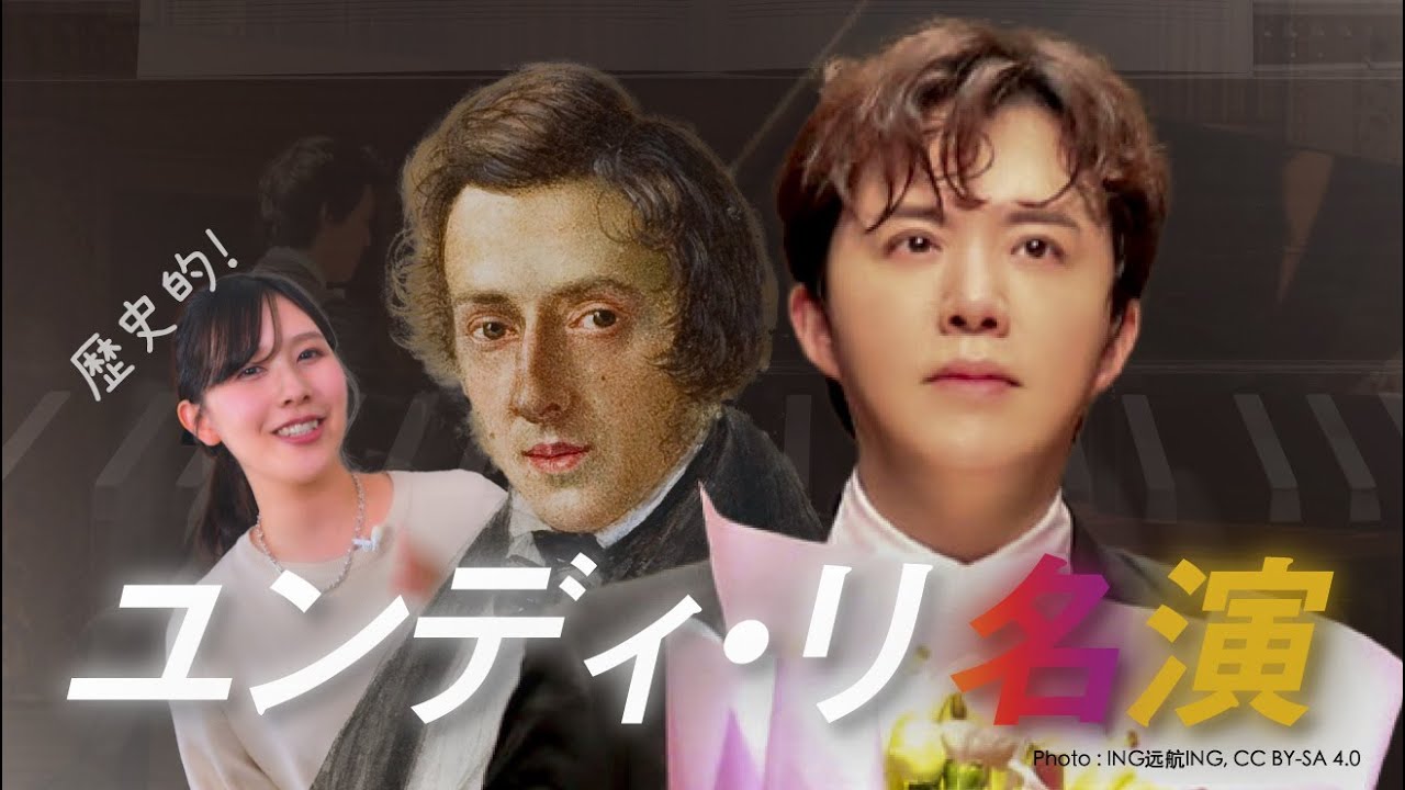 ユンディ・リ🧑‍🎤後世に残るショパンの歴史的名演🎧名盤【ノクターン/ アンダンテ・スピアナートと華麗なる大ポロネーズ】YUNDI LI