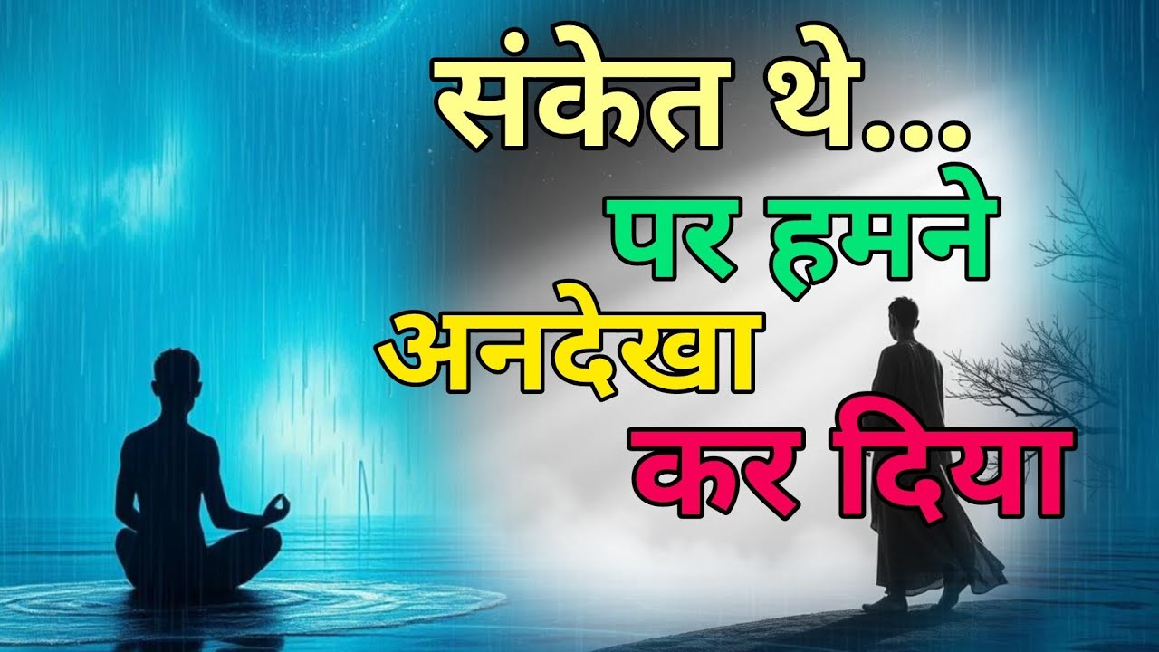 जीवन आपको रोज़ संकेत देता है, बस समझने की ज़रूरत है”