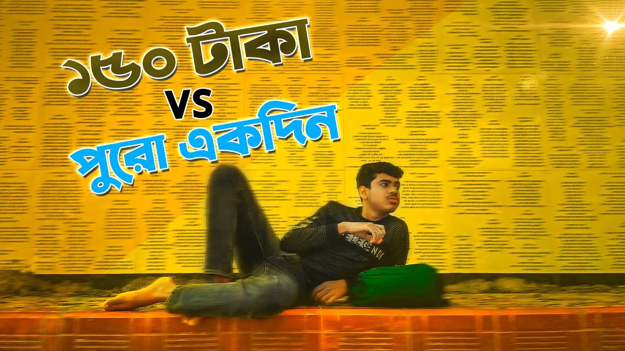 How To Survive 2.0 । ১৫০ টাকায় পুরো একদিন