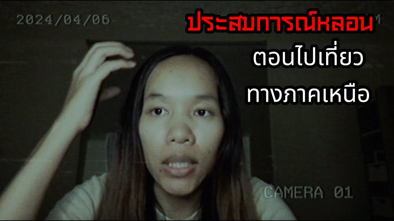 เที่ยวภาคเหนือ จนพบกับประสบการณ์ชวนขนลุก!! | LIKE SARA