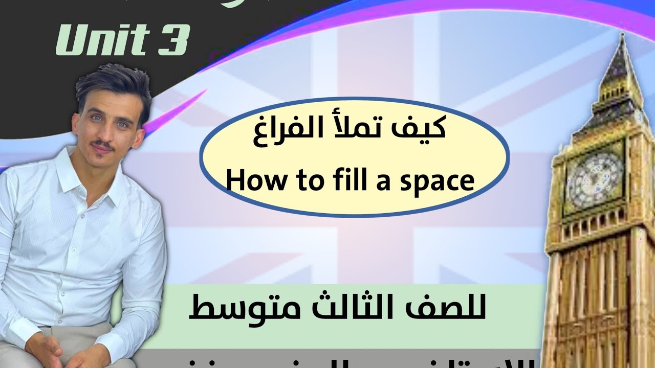 قصه التاجر ثالث متوسط انكليزي (How to fill a (space (كيف تملأ الفراغ) 