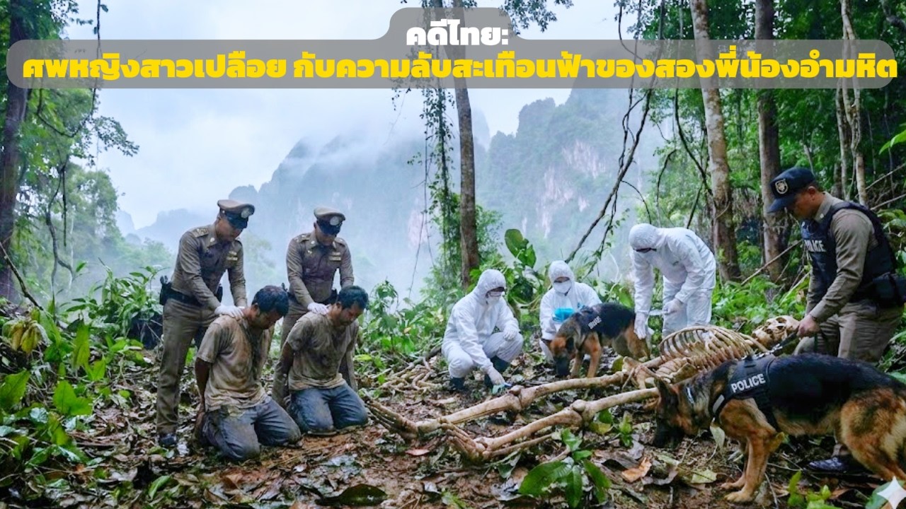คดีดังไทยแลนด์: ศพหญิงเปลือยกับความลับสะเทือนขวัญของสองพี่น้องอำมหิต - เส้นทางคลี่คลายคดี
