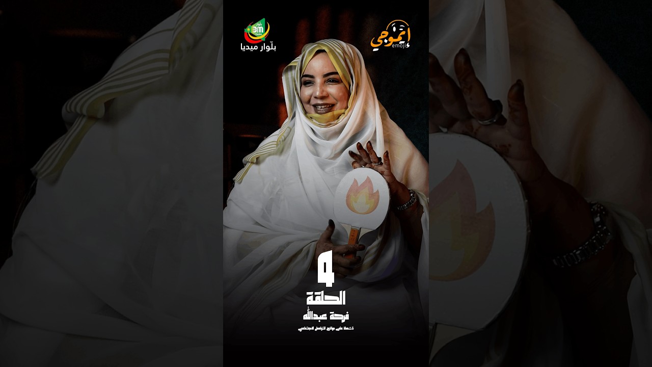 الحلقة الرابعة من برنامج “إيموجي” 🔥😁مع الناشطة على موقع التواصل الاجتماعي، فرحة عبدالله