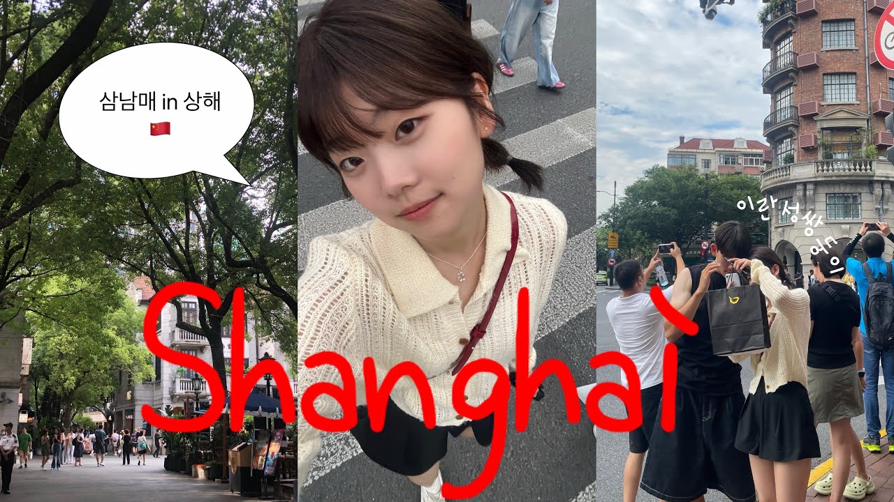 사실 저 쌍둥이에요👯‍♀️ 2분 차이 남녀 쌍둥이의 언니 보러 상해 가기vlog🇨🇳ㅣ3박 4일, 하루종일 먹고 떠들기