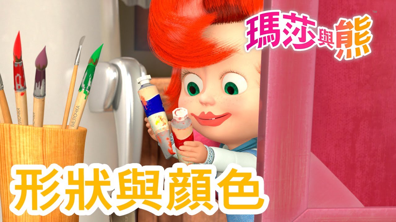 瑪莎與熊 - 🎨 形狀與顔色 🔶🟡 | Masha and The Bear CH