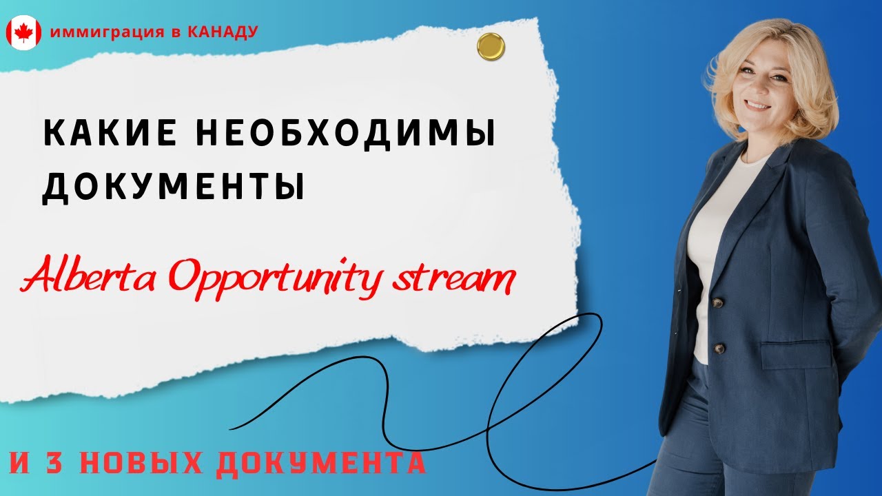 Необходимые документы для подачи на программу Alberta Opportunity Stream