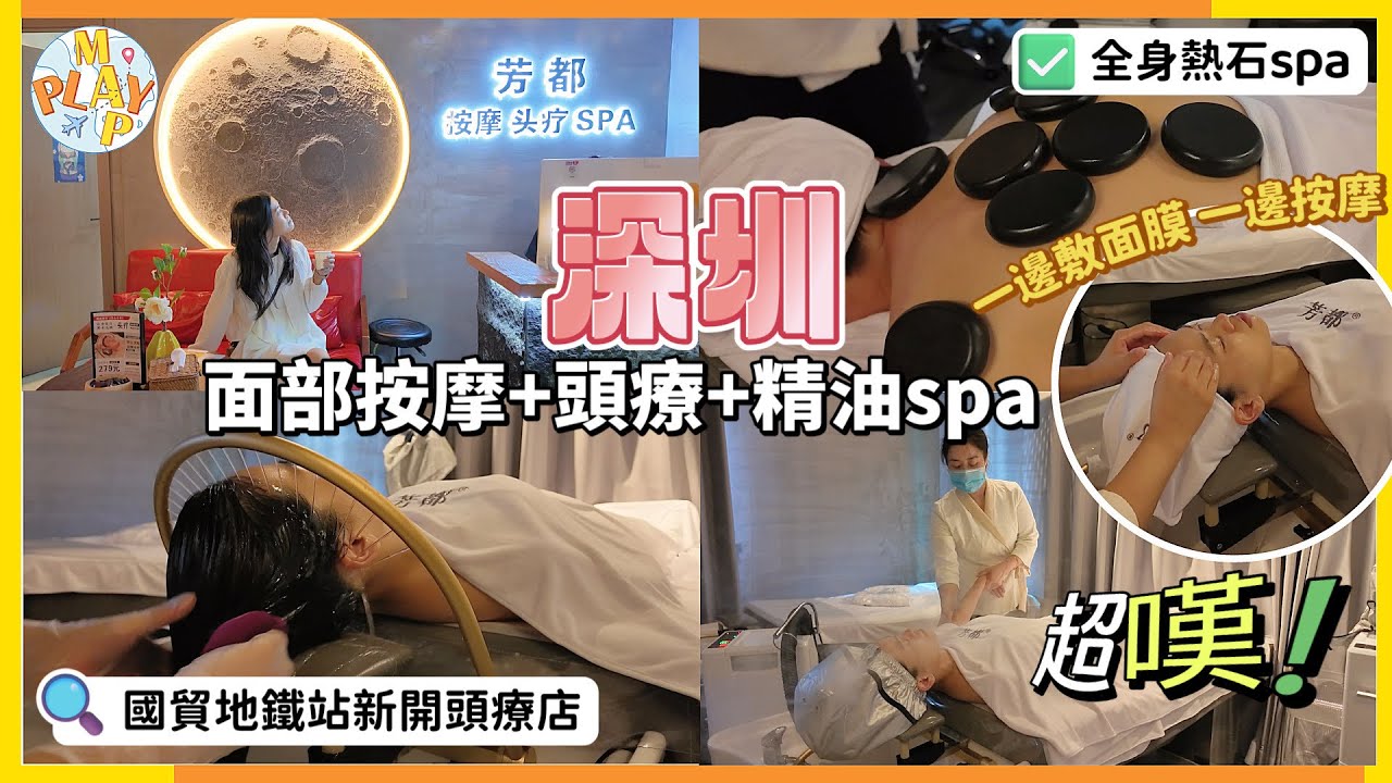 週末旅行團-深圳篇 EP.83｜面部按摩➕頭療低至¥279💆🏻‍♀️鄰近羅湖口岸🚇國貿地鐵站新開頭療店🍵免費糖水養生茶