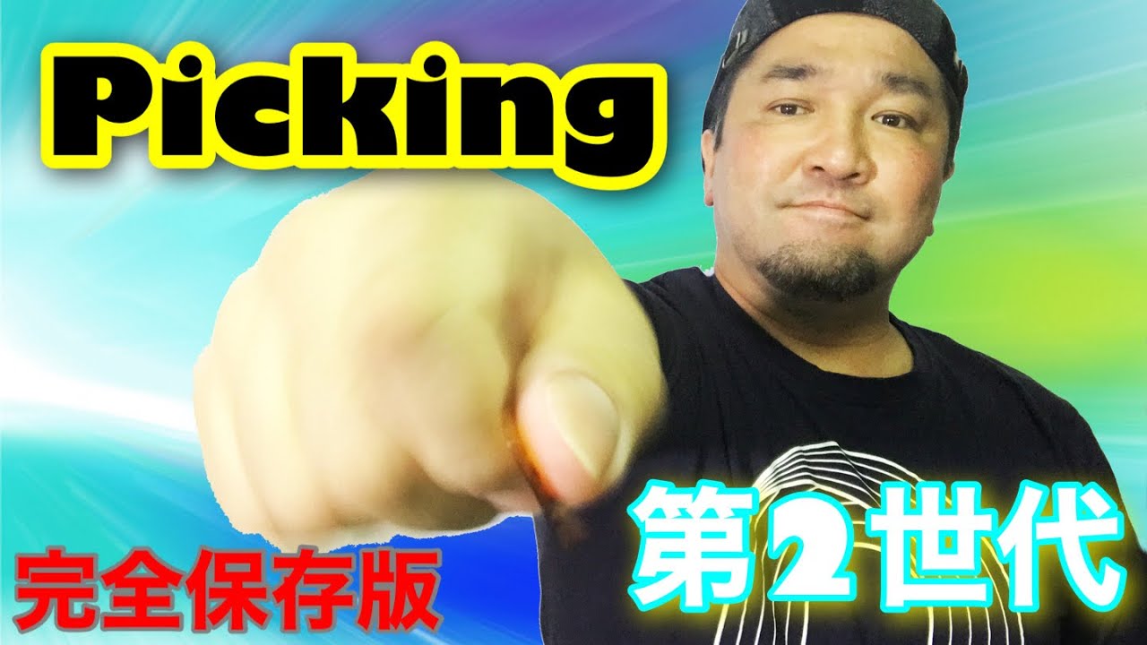 回転のピッキングをゲットした皆さん！表現力を５倍にするピッキングを伝授します【初心者向けレッスン】
