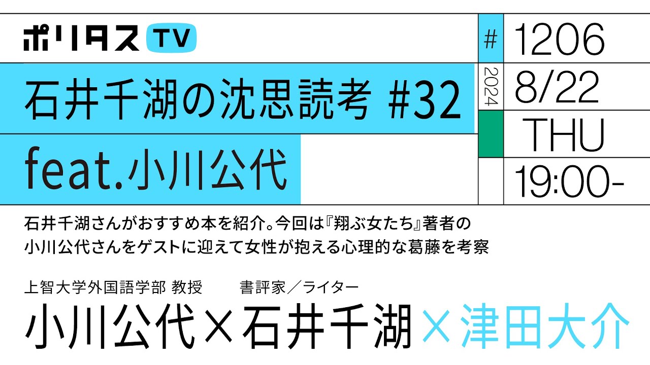 石井千湖の沈思読考 #32 feat.小川公代｜石井千湖さんがおすすめ本を紹介。今回は『翔ぶ女たち』著者の小川公代さんをゲストに迎えて女性が抱える心理的な葛藤を考察（8/22）#ポリタスTV