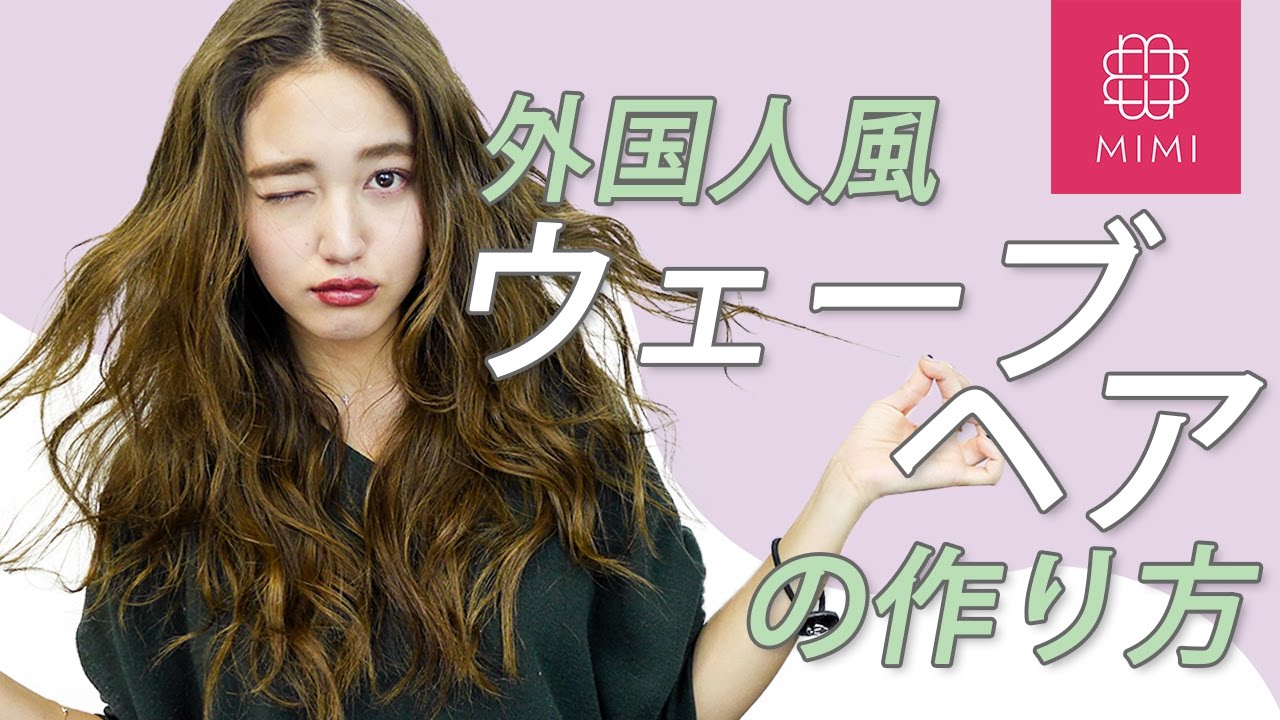 ゆるふわオシャレな外国人風ウェーブヘアの作り方♡ 阿島ゆめ編 ♡MimiTV♡