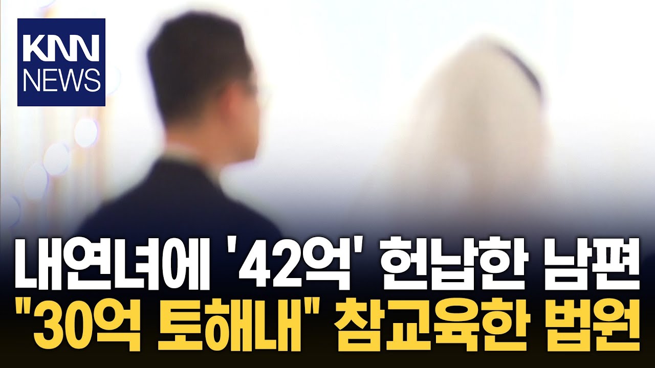 남편 사망 후 통장 보니…내연녀에 '42억' 송금? '충격' / KNN