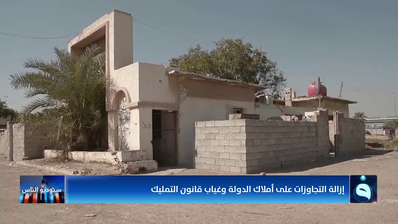 إزالة التجاوزات على أملاك الدولة وغياب قانون التمليك