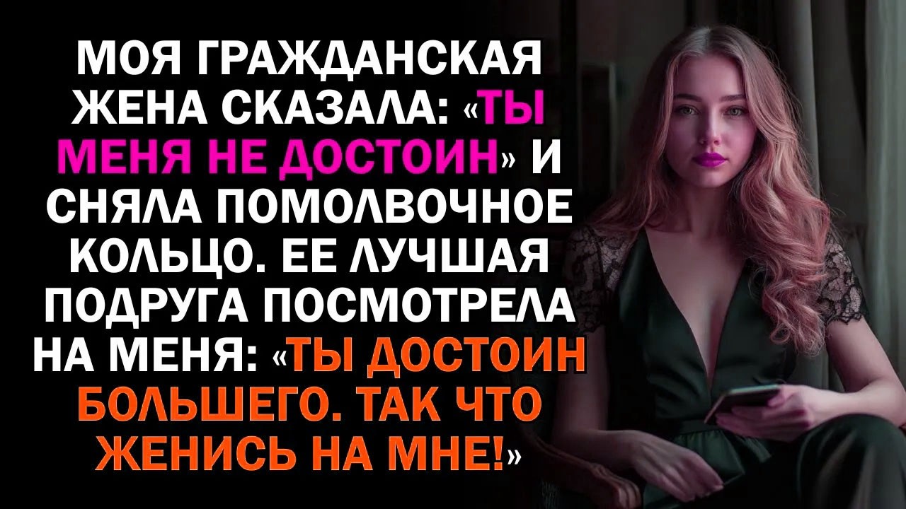 Моя гражданская жена сказала: «Ты меня не достоин» и сняла помолвочное кольцо. Ее лучшая подруга...