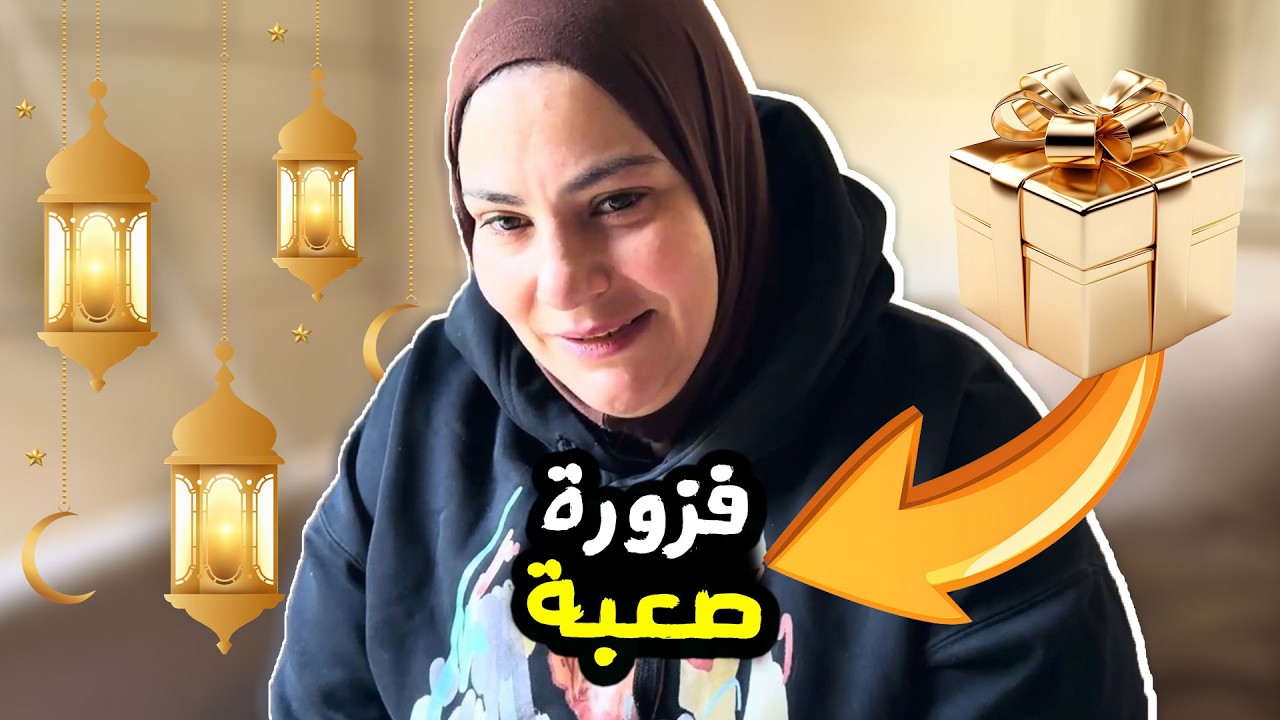 بودع بيتي!! 💔 فوازير رمضان بدأت بدري!! 😭