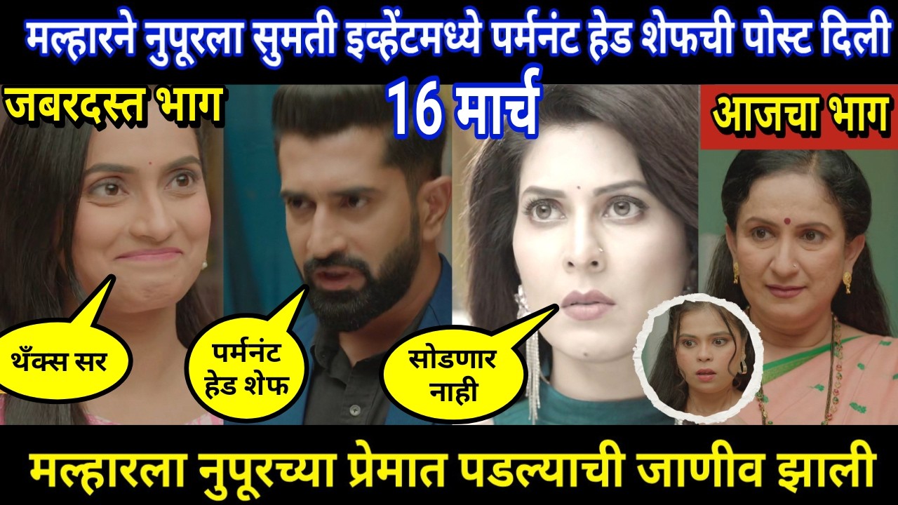 tujhya sobatine today episode review | मल्हारने नुपूरला सुमती इव्हेंटमध्ये पर्मनंट हेड शेफची पोस्ट