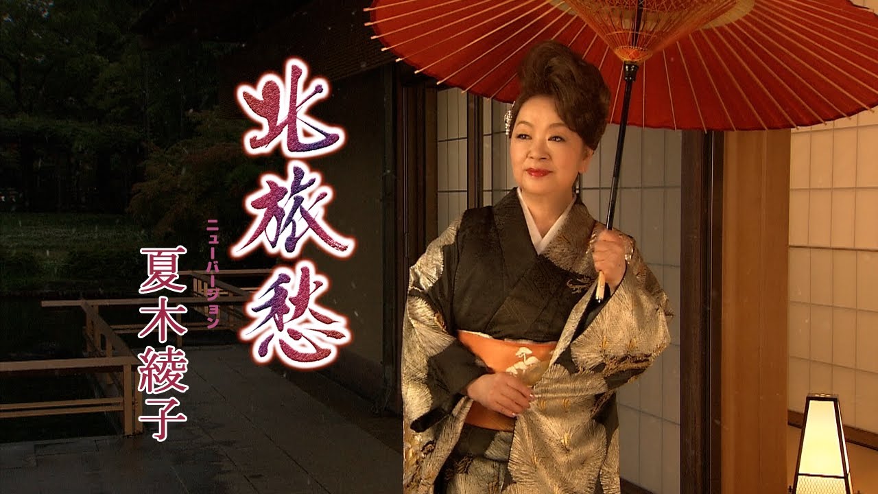 夏木綾子「北旅愁(ニューバージョン)」Music Video
