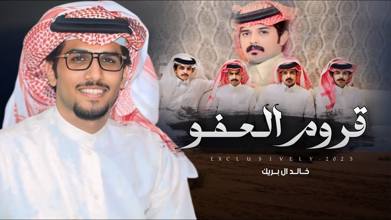 خالد ال بريك & حمود بن عقرب ال بريك - قروم العفو 2025 حصرياً