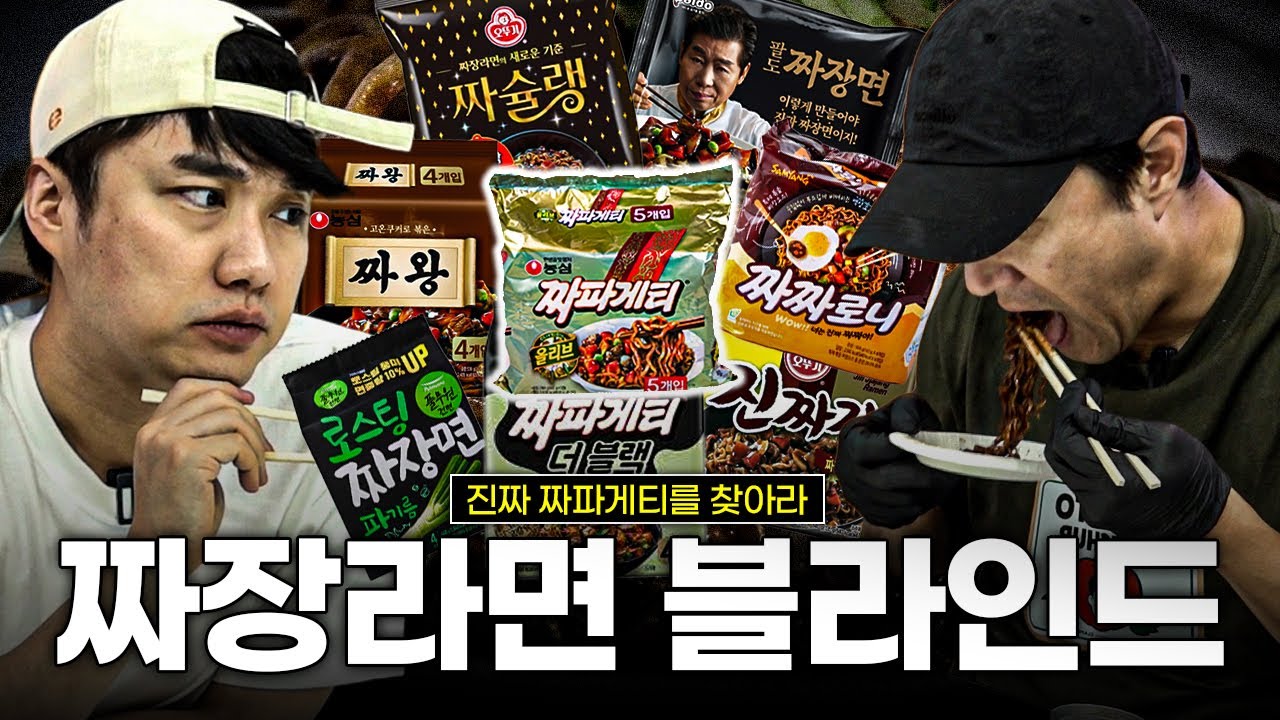 [#추배달] 짜파게티 전문가 추멘의 블라인드 테스트ㅋㅋ 제일 높은 점수의 짜장라면은?