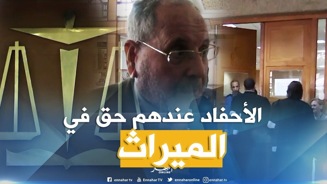 أحقية الأحفاد في الميراث..بين الوصية الواجبة وقوة القانون