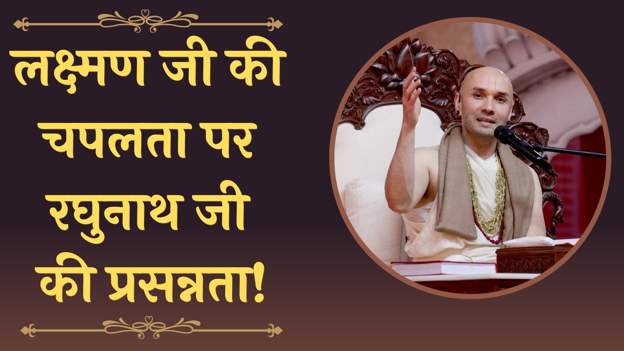 लक्ष्मण जी की चपलता सुनकर कैसे रघुनाथ जी प्रसन्न हो उठे!!