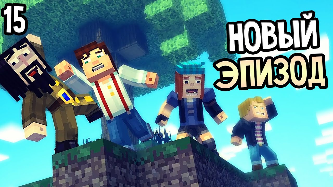 Minecraft: Story Mode Episode 5 Прохождение На Русском #15 — ЭПИЗОД 5