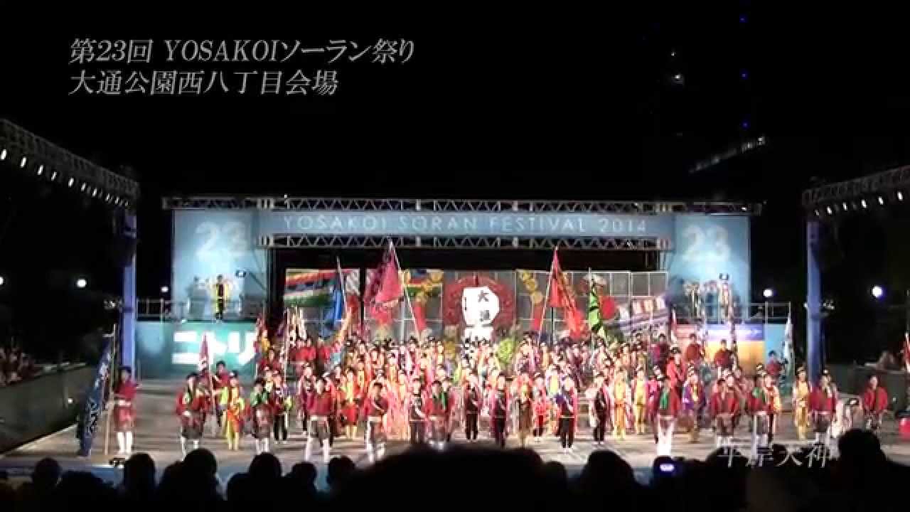 【2014】平岸天神　YOSAKOIソーラン　西8丁目ステージ