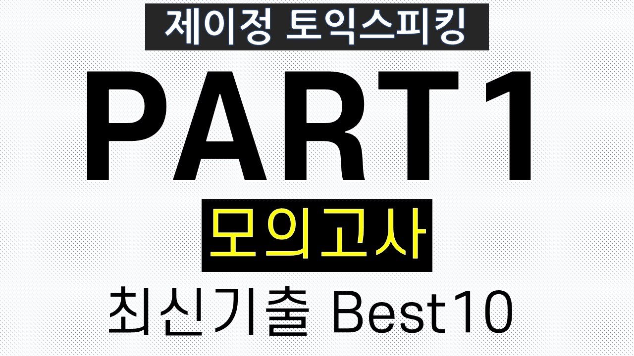 [토익스피킹] Part1 최신기출 모의고사 Best10 - 실전훈련 (& 만점답변 제공)