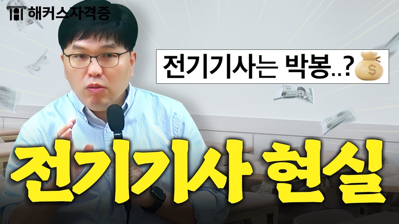 전기기사 취업 후 현실?! 솔직히 까놓고 말하면..ㅎ (ft. 장단점, 연봉)